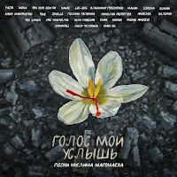 Macan — Рапсодия Любви Ft Scirena — обложка