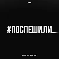 Macan — Поспешили Ft Jakone — обложка